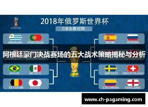 阿根廷豪门决战赛场的五大战术策略揭秘与分析