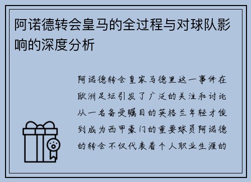 阿诺德转会皇马的全过程与对球队影响的深度分析
