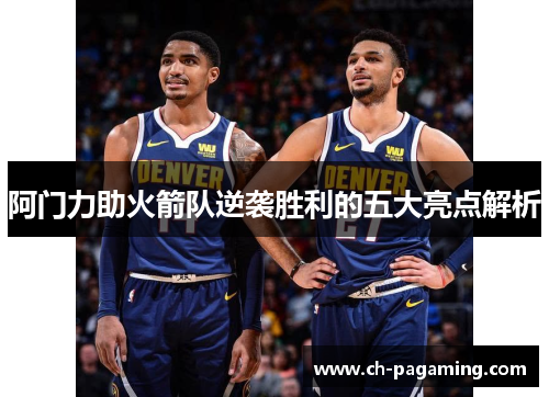 阿门力助火箭队逆袭胜利的五大亮点解析