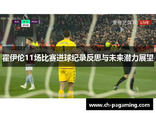 霍伊伦11场比赛进球纪录反思与未来潜力展望