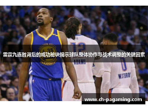 雷霆九连胜背后的成功秘诀揭示球队整体协作与战术调整的关键因素