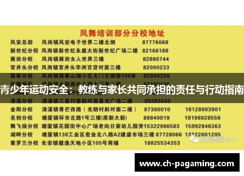 青少年运动安全：教练与家长共同承担的责任与行动指南