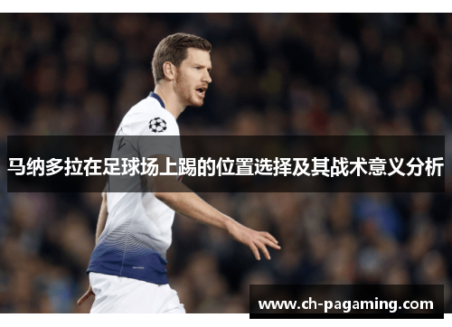 马纳多拉在足球场上踢的位置选择及其战术意义分析