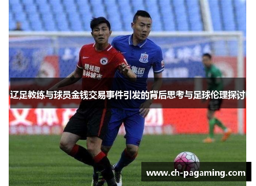 辽足教练与球员金钱交易事件引发的背后思考与足球伦理探讨