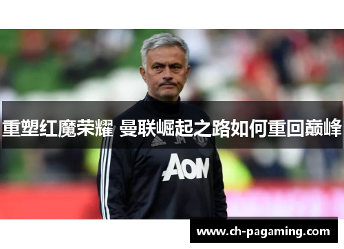 重塑红魔荣耀 曼联崛起之路如何重回巅峰