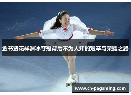 金书贤花样滑冰夺冠背后不为人知的艰辛与荣耀之路
