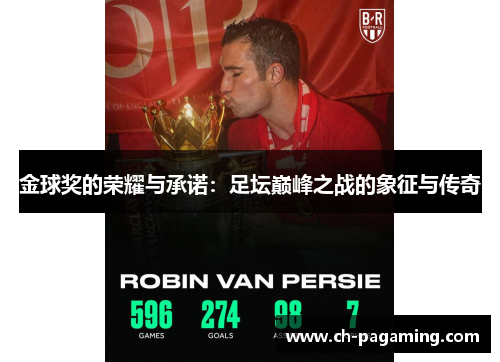 金球奖的荣耀与承诺：足坛巅峰之战的象征与传奇