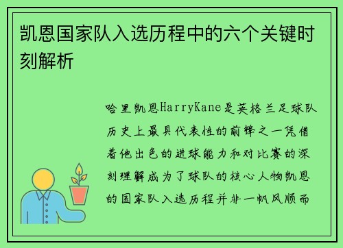 凯恩国家队入选历程中的六个关键时刻解析