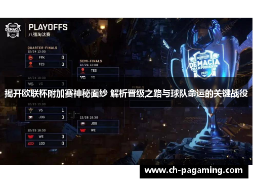 揭开欧联杯附加赛神秘面纱 解析晋级之路与球队命运的关键战役