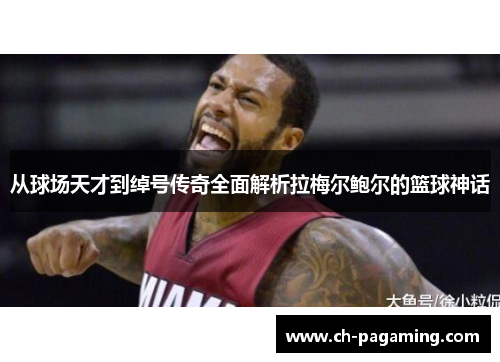 从球场天才到绰号传奇全面解析拉梅尔鲍尔的篮球神话