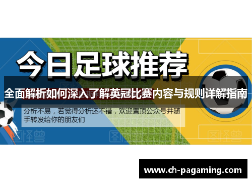 全面解析如何深入了解英冠比赛内容与规则详解指南