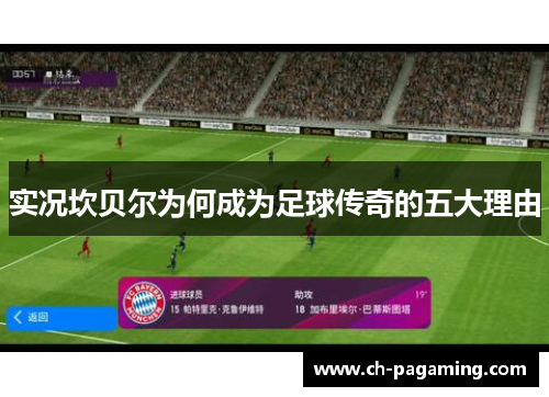 实况坎贝尔为何成为足球传奇的五大理由 实况坎贝尔为何成为足球传奇的五大理由