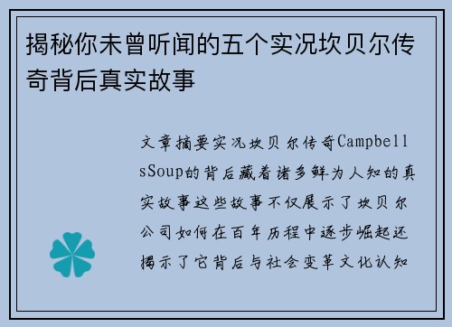 揭秘你未曾听闻的五个实况坎贝尔传奇背后真实故事 揭秘你未曾听闻的五个实况坎贝尔传奇背后真实故事