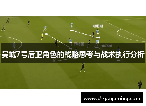 曼城7号后卫角色的战略思考与战术执行分析