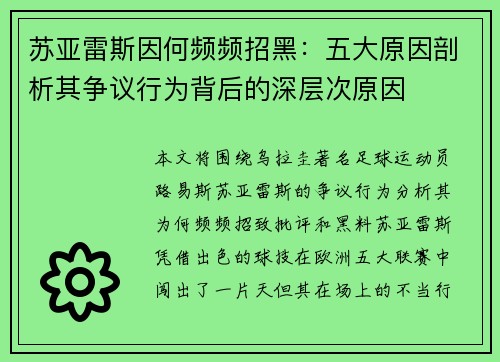 苏亚雷斯因何频频招黑：五大原因剖析其争议行为背后的深层次原因