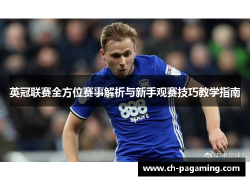 英冠联赛全方位赛事解析与新手观赛技巧教学指南 英冠联赛全方位赛事解析与新手观赛技巧教学指南