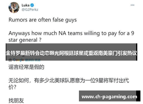 金特罗最新转会动态曝光阿根廷球星或重返南美豪门引发热议 金特罗最新转会动态曝光阿根廷球星或重返南美豪门引发热议