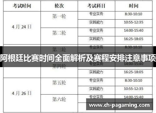 阿根廷比赛时间全面解析及赛程安排注意事项 阿根廷比赛时间全面解析及赛程安排注意事项