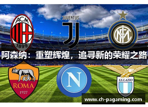 阿森纳：重塑辉煌，追寻新的荣耀之路