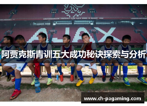 阿贾克斯青训五大成功秘诀探索与分析 阿贾克斯青训五大成功秘诀探索与分析