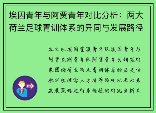 埃因青年与阿贾青年对比分析：两大荷兰足球青训体系的异同与发展路径