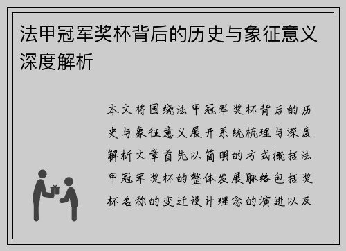法甲冠军奖杯背后的历史与象征意义深度解析