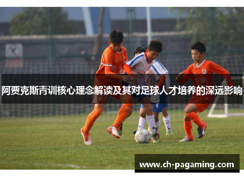 阿贾克斯青训核心理念解读及其对足球人才培养的深远影响