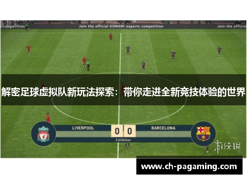解密足球虚拟队新玩法探索：带你走进全新竞技体验的世界