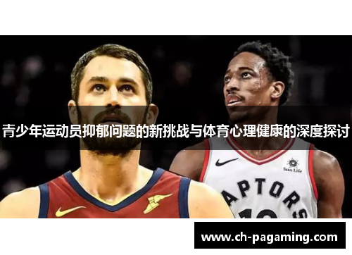青少年运动员抑郁问题的新挑战与体育心理健康的深度探讨