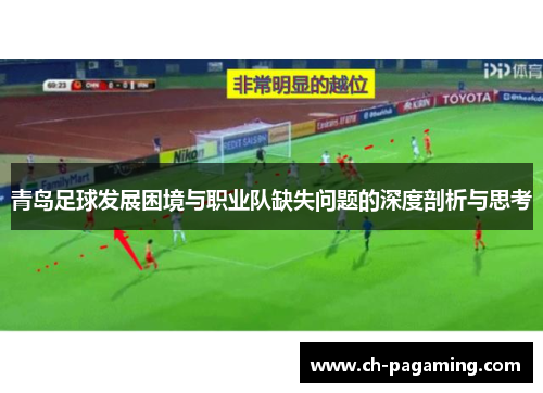 青岛足球发展困境与职业队缺失问题的深度剖析与思考