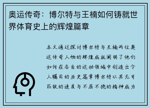 奥运传奇：博尔特与王楠如何铸就世界体育史上的辉煌篇章