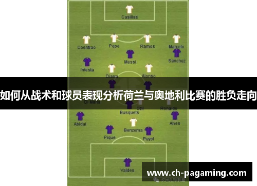 如何从战术和球员表现分析荷兰与奥地利比赛的胜负走向