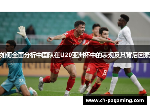 如何全面分析中国队在U20亚洲杯中的表现及其背后因素