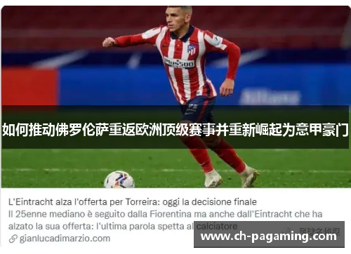 如何推动佛罗伦萨重返欧洲顶级赛事并重新崛起为意甲豪门