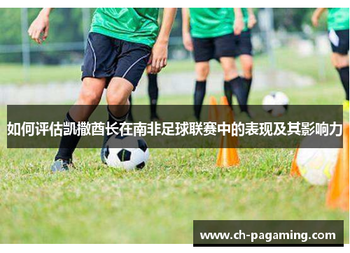 如何评估凯撒酋长在南非足球联赛中的表现及其影响力