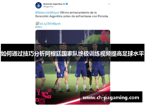 如何通过技巧分析阿根廷国家队终极训练视频提高足球水平