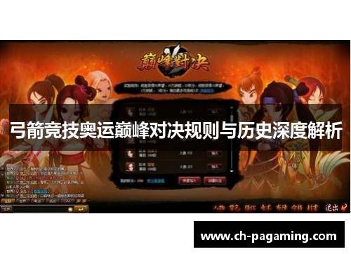 弓箭竞技奥运巅峰对决规则与历史深度解析