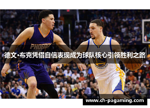 德文·布克凭借自信表现成为球队核心引领胜利之路