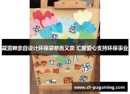 戴资颖亲自设计环保袋慈善义卖 汇聚爱心支持环保事业