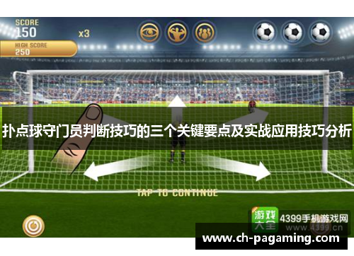 扑点球守门员判断技巧的三个关键要点及实战应用技巧分析