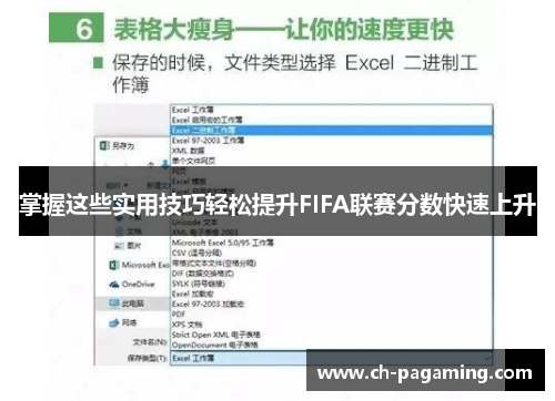 掌握这些实用技巧轻松提升FIFA联赛分数快速上升