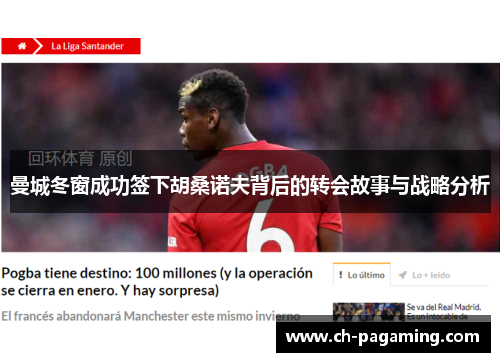 曼城冬窗成功签下胡桑诺夫背后的转会故事与战略分析