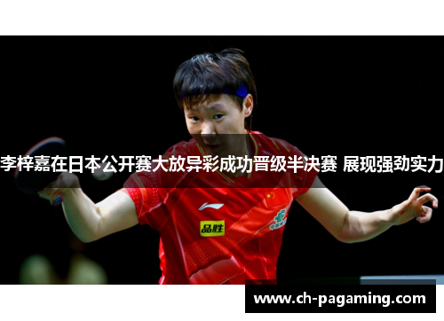 李梓嘉在日本公开赛大放异彩成功晋级半决赛 展现强劲实力