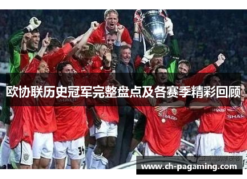 欧协联历史冠军完整盘点及各赛季精彩回顾