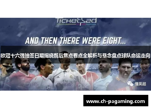 欧冠十六强抽签日期揭晓前后焦点看点全解析与悬念盘点球队命运走向