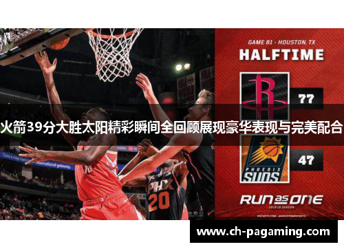 火箭39分大胜太阳精彩瞬间全回顾展现豪华表现与完美配合