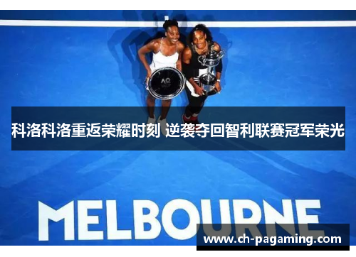 科洛科洛重返荣耀时刻 逆袭夺回智利联赛冠军荣光