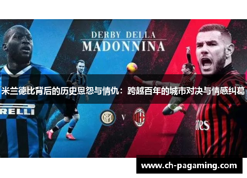 米兰德比背后的历史恩怨与情仇：跨越百年的城市对决与情感纠葛