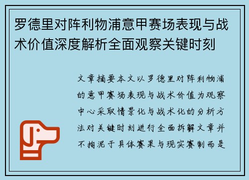 罗德里对阵利物浦意甲赛场表现与战术价值深度解析全面观察关键时刻