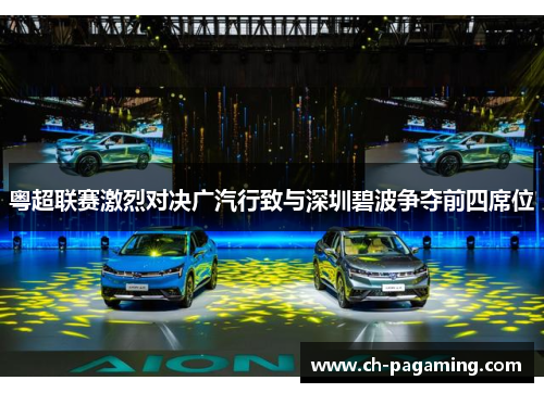 粤超联赛激烈对决广汽行致与深圳碧波争夺前四席位 粤超联赛激烈对决广汽行致与深圳碧波争夺前四席位